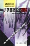 小学自然实验指导 封面