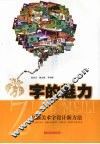 字的魅力  电脑美术字设计新方法 封面