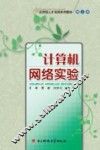 计算机网络实验 封面