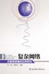 复杂网络在管理领域的应用研究 封面