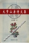 大梦山房诗文集  上 封面