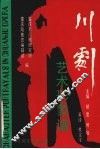 川剧艺术形象谱 封面