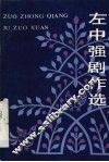 左中强剧作选 封面