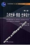 几何光学·像差·光学设计  第2版 封面