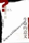 哲理随感录：生命的意义 封面