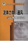 流体力学、通风与瓦斯抽放设备 封面