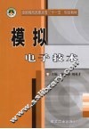模拟电子技术 封面