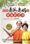 送给老爸老妈的健康枕边书 封面