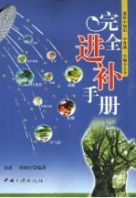 完全进补手册  进补小知识·小食谱·小偏方大全 封面