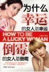 为什么幸运的女人总幸运  倒霉的女人总倒霉 封面