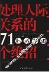 处理人际关系的71个绝招 封面