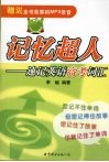 记忆超人  速记英语高考词汇 封面