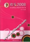 欢乐2008  幼儿园奥运主题活动方案汇编 封面