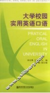 大学校园实用英语口语 封面