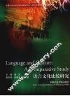 语言文化比较研究 封面