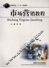 市场营销教程 封面