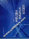 县域经济社会发展的实践与探索 封面
