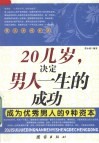 20几岁，决定男人一生的成功  成为优秀男人的9种资本 封面