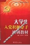 大学生入党积极分子培训教材 电子书封面
