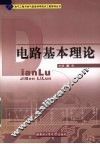 电路基本理论 封面