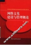 网络文化建设与管理概论 封面