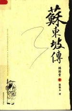 苏东坡传 封面