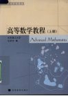 高等数学教程  上 封面