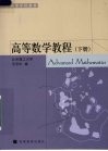 高等数学教程  下 封面