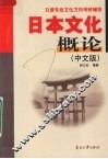 日本文化概论  中文版 封面