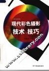 现代彩色摄影技术与技巧 封面