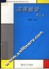 高等数学：理工类 封面