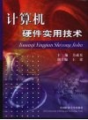 计算机硬件实用技术 封面