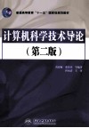 计算机科学技术导论  第2版 封面