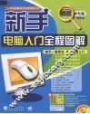 新手电脑入门全程图解 封面
