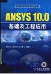 ANSYS 10.0基础及工程应用 封面