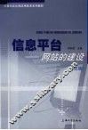 信息平台  网站的建设  第5版 封面