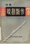 戏剧新作  第1集 封面