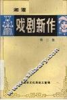 戏剧新作  第2集 封面