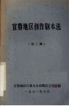 宜春地区创作剧本选  第2辑 封面