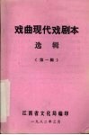戏曲现代戏剧本选辑  第1辑 封面