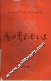 广西粤剧剧目选  第2集 封面