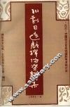 川剧目连戏绵阳资料集 封面