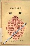绿珠 封面