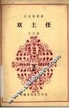 双上任  2 封面