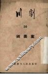 川剧  第10辑 封面