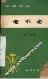 老不老  川剧·胡琴 封面
