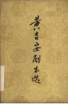 黄吉安剧本选  下 封面