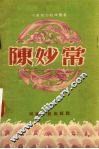 陈妙常  豫剧 封面