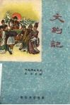 文约记  河南传统曲剧 封面