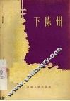 下陈州 封面